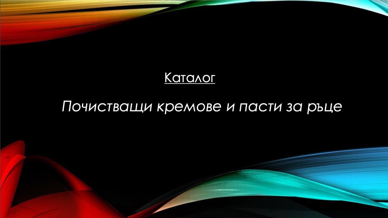 кремове и пасти за ръце